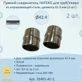 Прямой соединитель натеко для труб/перил из нержавеющей стали, диаметр 42.4 мм (2 шт.)