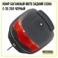 Кофр багажный мото задний CIGNA E-35 29л черный