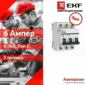 3 шт. EKF Basic ВА 47-29 Автоматический выключатель (С) 3P 6А 4,5кА, mcb4729-3-06C