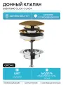 Донный клапан Grohe 65807GN0 click-clack Холодный рассвет матовый латунь золото