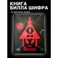 Дневник - Книга Билла Шифра на русском языке