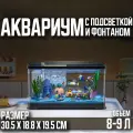 Аквариум с подсветкой для рыб, черный,30.5х18.8х19.5см