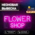 Неоновая вывеска Flower Shop