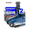 Гидравлический домкрат подкатной 2т 140-340мм, в кейсе