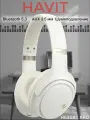 Полноразмерные наушники Havit H630BT PRO, с микрофоном, ANC, складные, бежевые