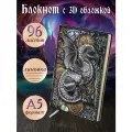 Блокнот с 3D-обложкой 190-NP Сокровищница дракона цветной, Дизайнерский ежедневник в линейку, А5, 96 листов