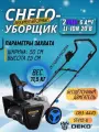 Снегоуборщик аккумуляторный DEKO ST412-6 2х20В 2х6Ач 50см 2 фары 083-4445