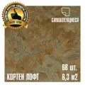 Мега-комлект 68 шт. LVT Самоклеящейся ПВХ плитки LAKO DECOR Кортен Лофт серии Делюкс, толщина 2мм, площадь 6,3м2