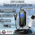 Зарядная станция для электромобиля Type-1 8а-16а 3.5 кВт 3.5м