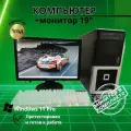 Компьютер для игр и учебы 4 ядра GT-610/4GB/SSD-128/Монитор-20