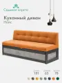 Кухонный диван Нойс 181х63х78 см. Ателье светлое Мелисса 12 прямой раскладной диван со спальным местом. Оранжевый, Велюр