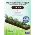 Грядка оцинкованная Красивая грядка, с полимерным покрытием для сада и дачи , 1 х 4 м. ( коричневая )
