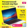 Ноутбук 15.6, Intel N95 (3.4 ГГц), RAM 16 ГБ, SSD 1024ГБ, Intel UHD Graphics, Windows 11 Pro, Серый, Русская раскладка