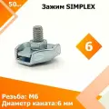 Соединитель SIMPLEX 6 мм (50 шт.) Зажим для стальных канатов , тросов одинарный .