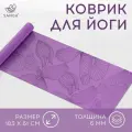 Коврик для йоги Sangh Flowers 183 х 61 х 0,6 см, цвет фиолетовый