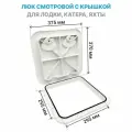 Палубный смотровой люк SeaFlo 370 х 375 мм для лодки / катера / яхты, пластиковый, инспекционный с к