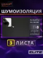 Шумоизоляция Шумофф П8 - 3 листа 8 мм, звукоизоляционный самоклеющийся материал 75х56 см