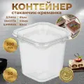 Стакан-креманка контейнер одноразовый 300 мл с крышкой 50 шт