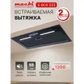 Вытяжка встраиваемая 1200м3/ч, кнопочная, Macbi B-BOX-G55 BLACK полновстраиваемая