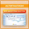 Астигматические линзы ACUVUE OASYS with Hydraclear Plus for Astigmatism (6 линз) Ось 40, Оптическая сила цилиндра -1.75 -0.75 R 8.6, двухнедельные, прозрачные