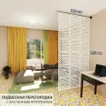 Перегородка подвесная для зонирования комнаты. Размер 2500 * 1200 мм - 18 панелей +комплект для настенного крепления.
