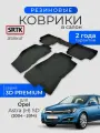 Коврики для салона резиновые SRTK 3D Premium для Opel Astra (H) SD (2004-2014)