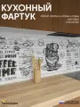 Фартук Кухонный на стену Кофе ФФ 432 4000*600*0,8 мм, матовый, фотопечать на ПВХ с жиростойким покрытием