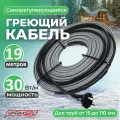 Греющий саморегулирующий кабель для обогрева труб VSRL30-2 (19м) / 570 Вт