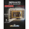 Зеркало для ванной прямоугольное Luminor 80*55 с сенсорным выключателем, подсветка 3в1, с подогревом