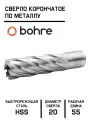 Сверло корончатое по металлу HSS Bohre 20х55