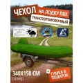 Тент транспортировочный для лодки ПВХ с мотором 340х150см, зеленый