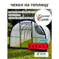 Чехол на теплицу 3х6м стандарт (форточки на замке) из армированной пленки (леска) на теплицу 200 г/кв. м, 200 мкм.