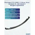 Рессора ГАЗ 3302, ГАЗель Next задняя