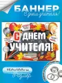Баннер на День учителя фон для фотозоны 150х100 см с люверсами