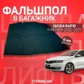 Пол в багажник Skoda Rapid / Шкода Рапид Лифтбек 2012-2020 г. в. / Фальшпол STEWARD 4Х4