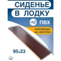 Сиденье фанерное с креплениями под ликтрос для лодки ПВХ (950Х230Х18)