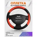 Оплетка на руль для Ford Focus 2(Форд Фокус 2) 2005-2011, M(37-38см), Искусственная кожа 63
