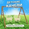 Детские деревянные качели National Tree Company с подвесными креслами в бежевом цвете, уличные подвесные качели для дачи