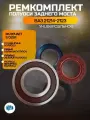 Подшипник полуоси ВАЗ 21214-2123 универсальный ремкомплект