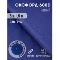 Ткань Оксфорд 600 D тентовая водоотталкивающая для улицы синий 5х1,5 м
