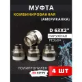 Муфта полипропиленовая 63х2 наружная резьба, разъемная (Американка) PPRC (ASPiPE) 4шт.