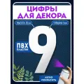 Цифры пластиковые объемные для декора, цифра 9 из пластика