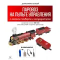 Дополнительный новогодний паровоз с вагоном тендером, пультом и аккумулятором.