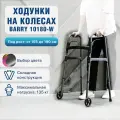 Ходунки-роллаторы для пожилых и инвалидов, с регулировкой под рост 155-190 см, до 135 кг, Barry 10180-W
