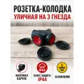 Тройник влагозащитный с крышками каучук, колодка для удлинителя, электрического фильтра подвесной с заземлением
