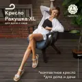 Садовое кресло ракушка XL для отдыха на даче, цвет темный дуб + серая подушка