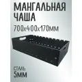 Чаша Мангал Жаровня цельногнутая 70 см, ширина 40 см, сталь 5 мм