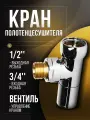 Кран для полотенцесушителя, угловой/запорный вентиль 3/4Fx1/2M, Luxon