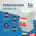ABB Рубильник двухполюсный 25А SHD202 рычаг красный, арт. 2CDD272111R0025