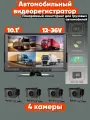 Монитор-регистратор 10 дюймов с 4 камерами 12-36V для грузовых автомобилей и коммерческого транспорта - Обзор 360
